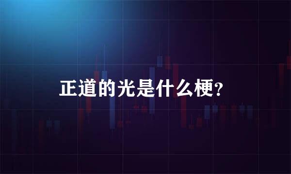 正道的光是什么梗？