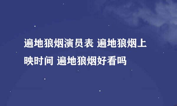 遍地狼烟演员表 遍地狼烟上映时间 遍地狼烟好看吗