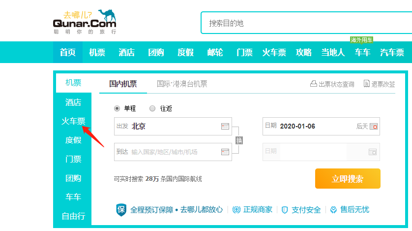 去哪儿火车票查询
