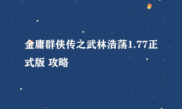 金庸群侠传之武林浩荡1.77正式版 攻略