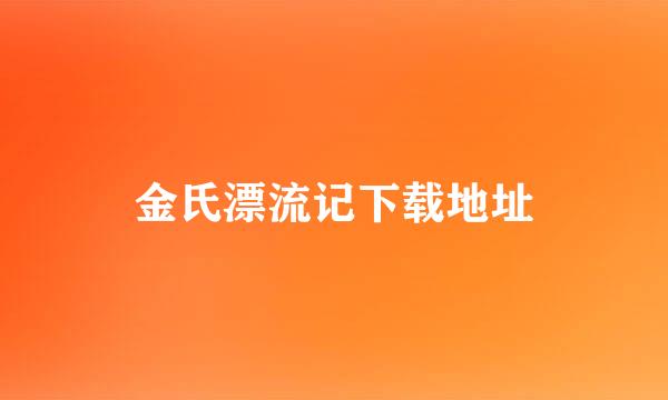 金氏漂流记下载地址