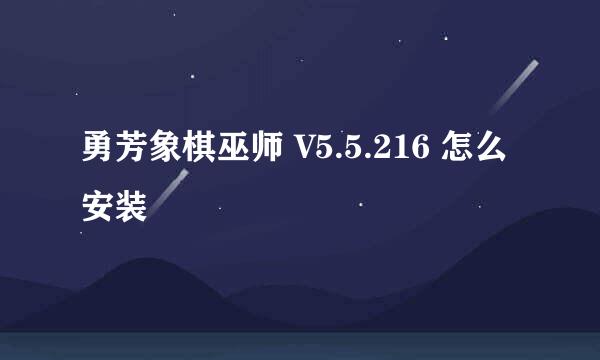 勇芳象棋巫师 V5.5.216 怎么安装