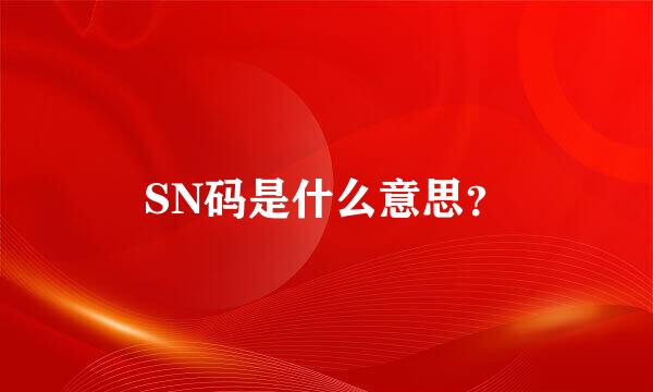 SN码是什么意思？