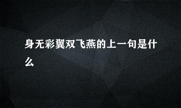 身无彩翼双飞燕的上一句是什么