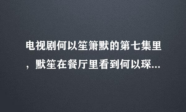 电视剧何以笙箫默的第七集里，默笙在餐厅里看到何以琛时的背景音乐是什么？