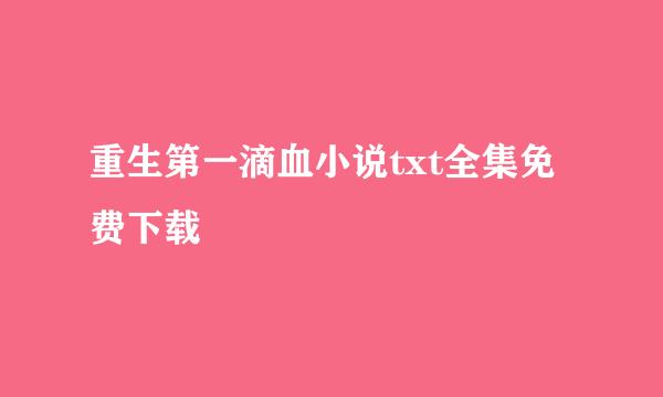 重生第一滴血小说txt全集免费下载