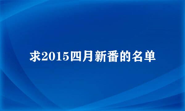 求2015四月新番的名单