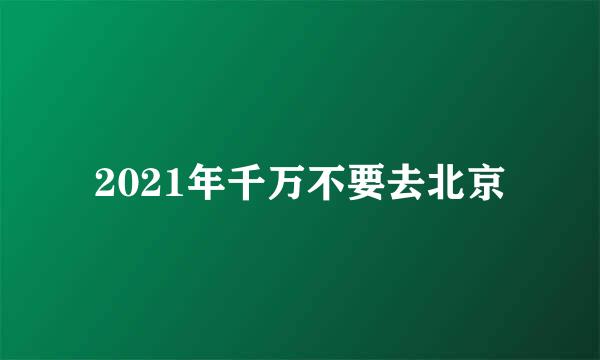 2021年千万不要去北京