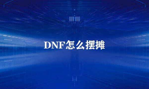 DNF怎么摆摊