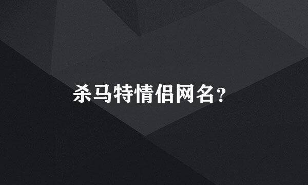 杀马特情侣网名？