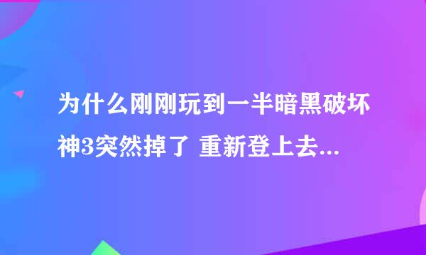 为什么刚刚玩到一半暗黑破坏神3突然掉了 重新登上去一直获取不了英雄列表 求大神解答