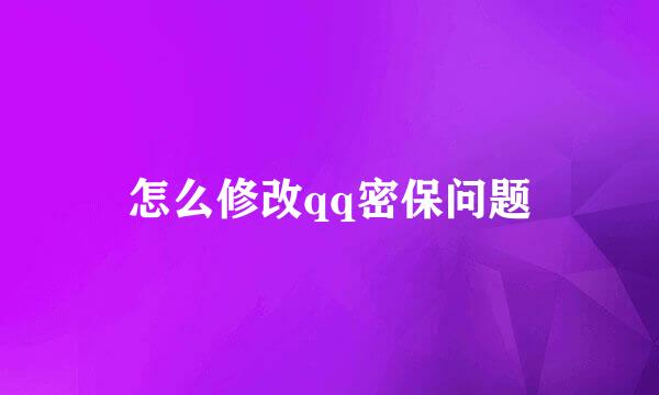 怎么修改qq密保问题