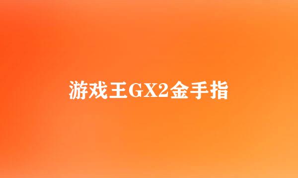 游戏王GX2金手指