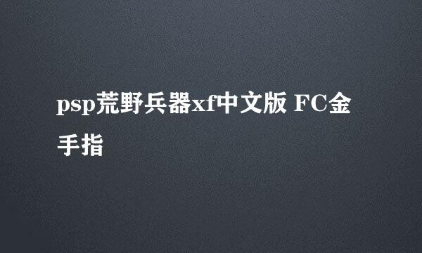 psp荒野兵器xf中文版 FC金手指