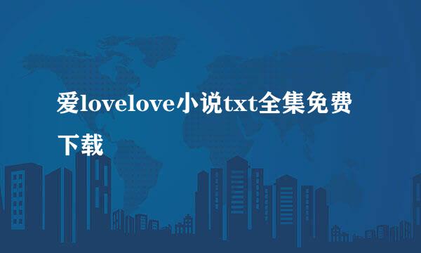 爱lovelove小说txt全集免费下载