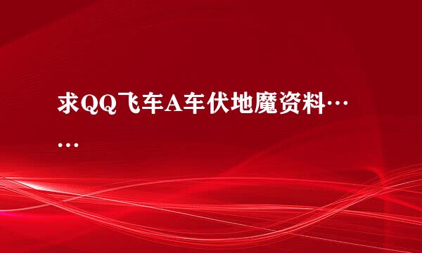 求QQ飞车A车伏地魔资料……