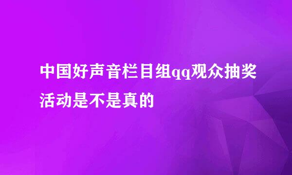 中国好声音栏目组qq观众抽奖活动是不是真的