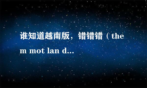 谁知道越南版，错错错（them mot lan dau）里后面的MV什么意思？