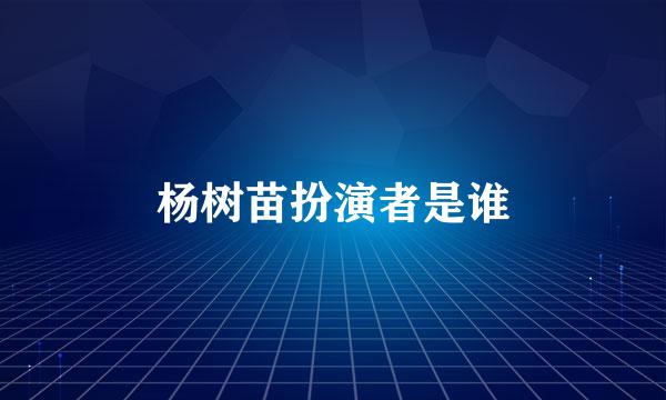 杨树苗扮演者是谁