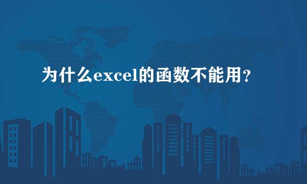 为什么excel的函数不能用？