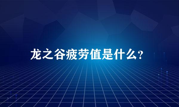 龙之谷疲劳值是什么？