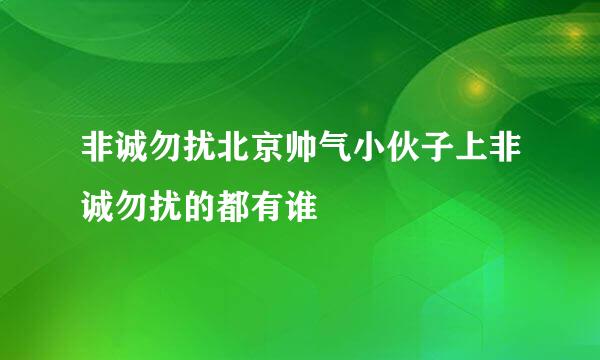 非诚勿扰北京帅气小伙子上非诚勿扰的都有谁