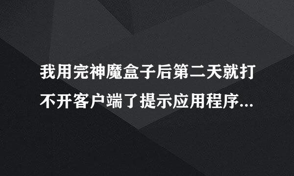 我用完神魔盒子后第二天就打不开客户端了提示应用程序正常初始化（0XC0000005）失败咋办啊