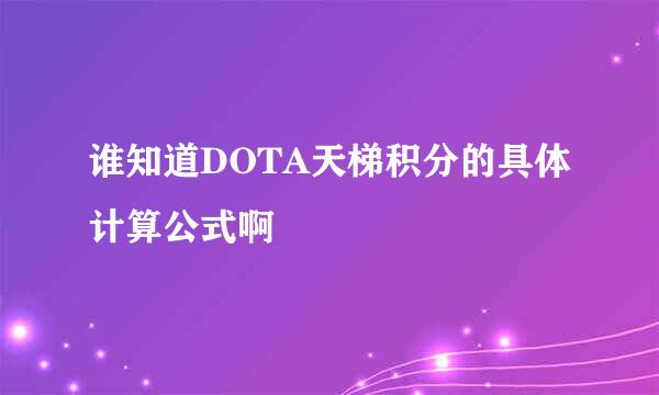 谁知道DOTA天梯积分的具体计算公式啊