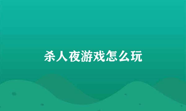 杀人夜游戏怎么玩