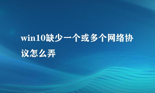 win10缺少一个或多个网络协议怎么弄