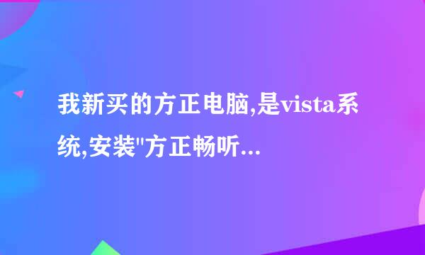 我新买的方正电脑,是vista系统,安装