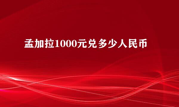 孟加拉1000元兑多少人民币