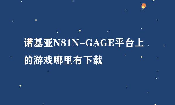 诺基亚N81N-GAGE平台上的游戏哪里有下载