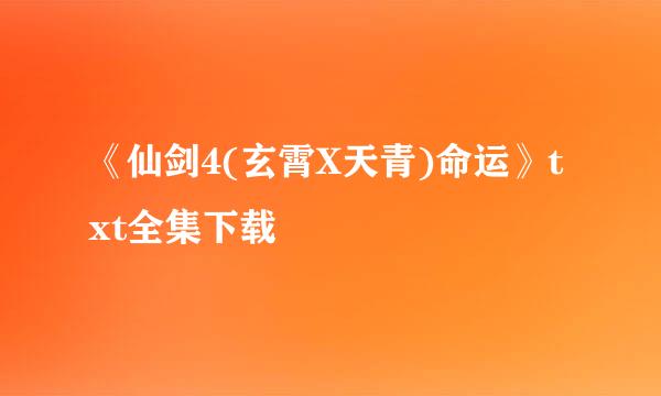 《仙剑4(玄霄X天青)命运》txt全集下载