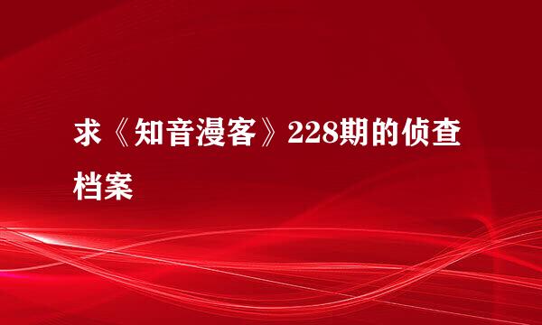 求《知音漫客》228期的侦查档案