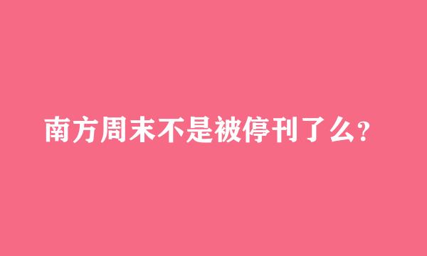 南方周末不是被停刊了么？