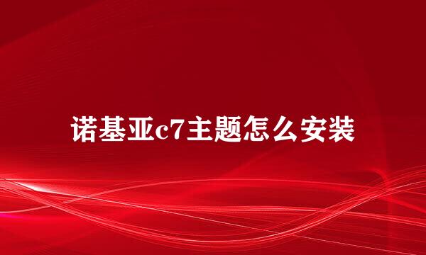 诺基亚c7主题怎么安装