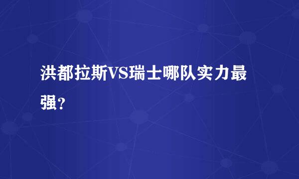 洪都拉斯VS瑞士哪队实力最强？