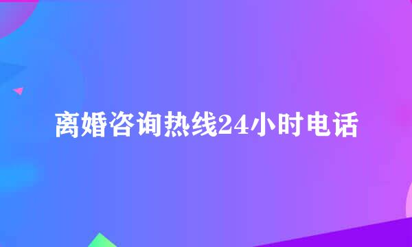 离婚咨询热线24小时电话