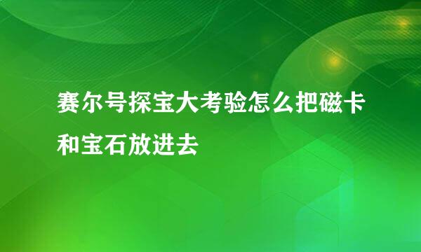 赛尔号探宝大考验怎么把磁卡和宝石放进去