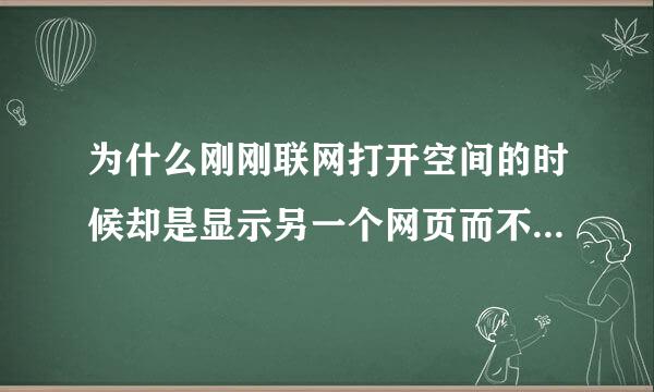 为什么刚刚联网打开空间的时候却是显示另一个网页而不是空间网页是铁通千山影院而不是QQ空间