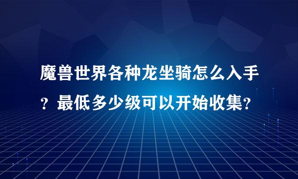 魔兽世界各种龙坐骑怎么入手？最低多少级可以开始收集？