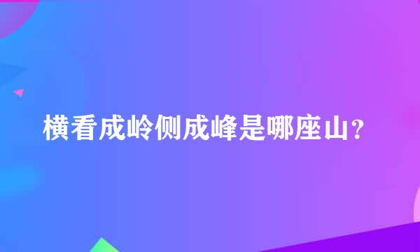 横看成岭侧成峰是哪座山？