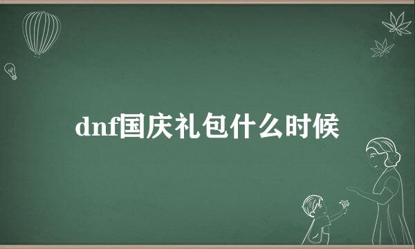 dnf国庆礼包什么时候