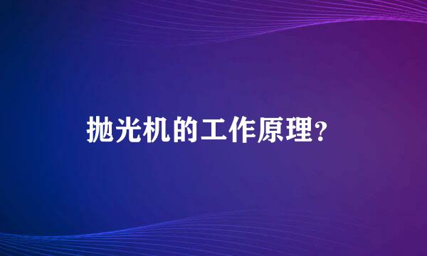 抛光机的工作原理？