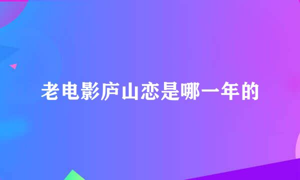 老电影庐山恋是哪一年的