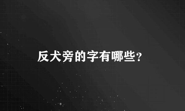 反犬旁的字有哪些？