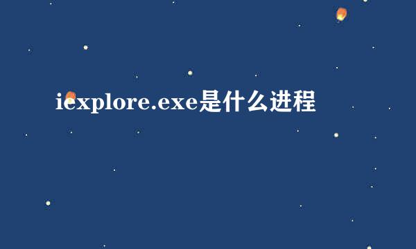 iexplore.exe是什么进程