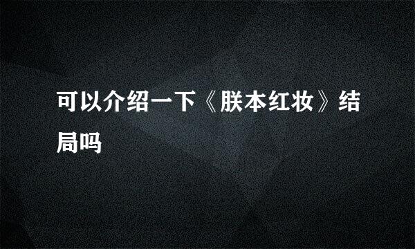 可以介绍一下《朕本红妆》结局吗