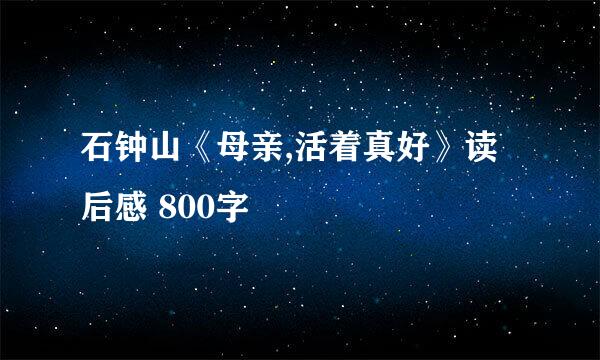 石钟山《母亲,活着真好》读后感 800字